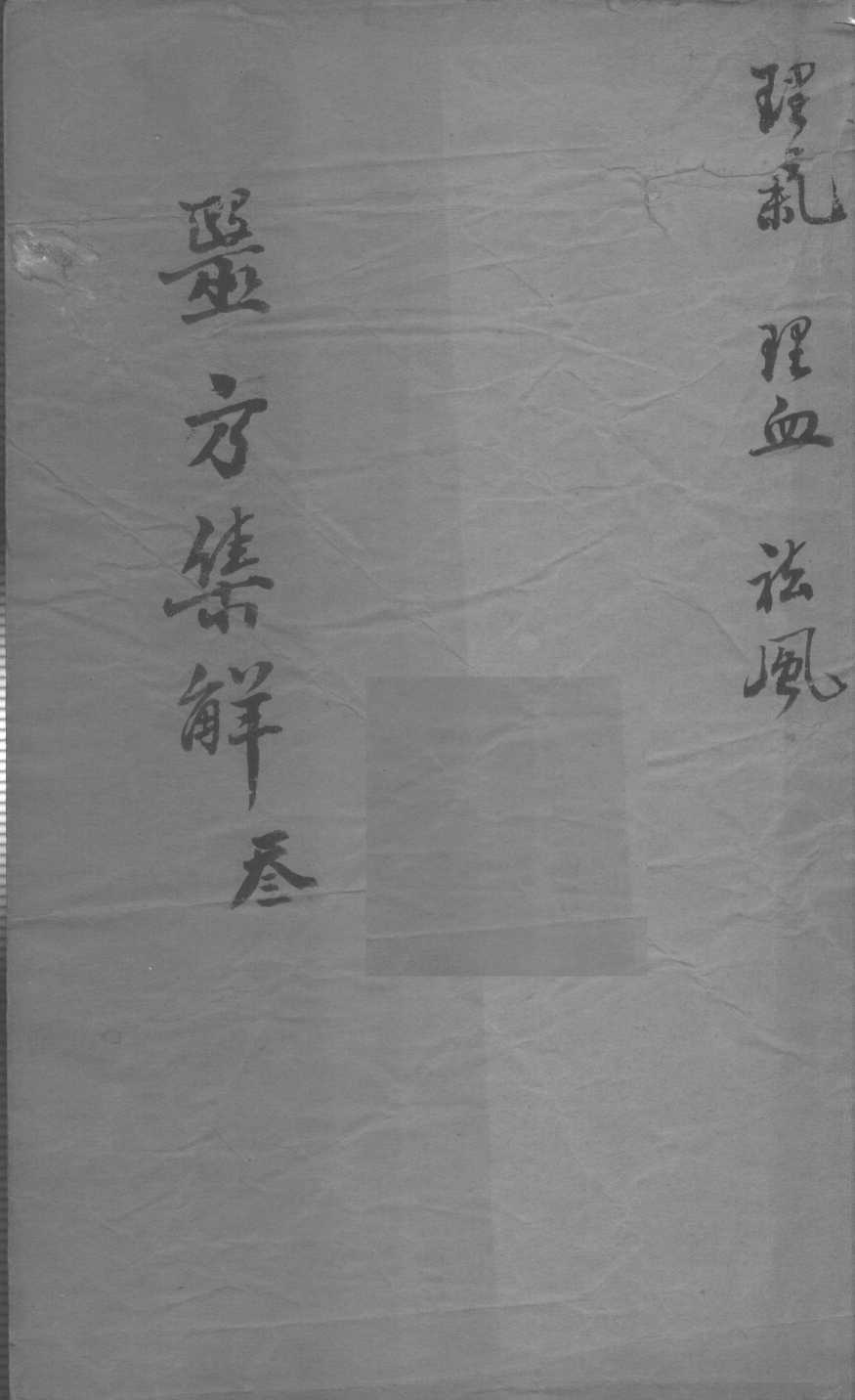 医方集解  3